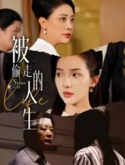 被偷走的人生&遥不可及的母亲0