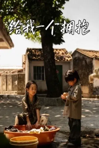 给我一个拥抱0