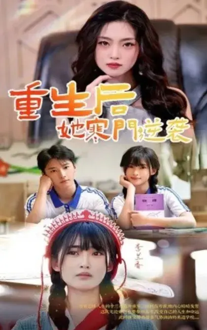重生后，她寒门逆袭0