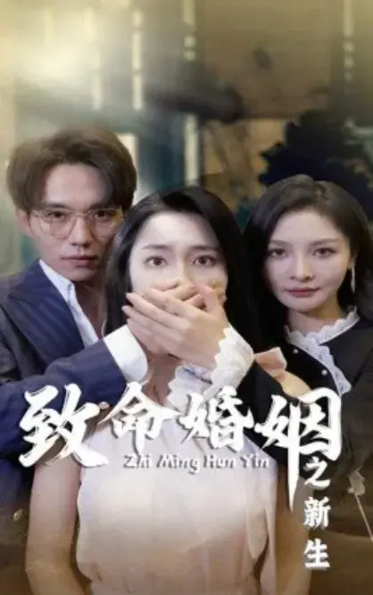 致命婚姻之新生0