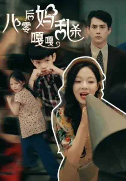 八零后妈嘎嘎乱杀0