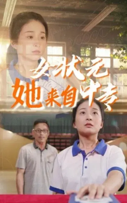 女状元她来自中专0