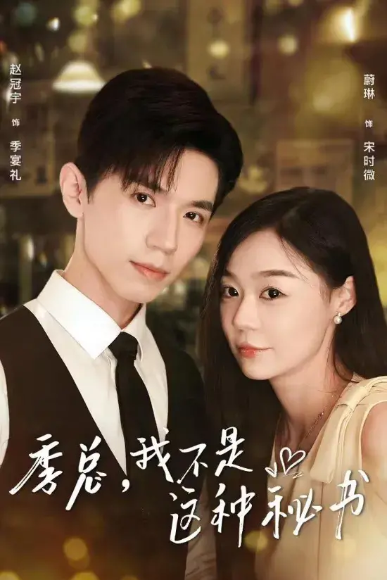 季总，我不是这种秘书0