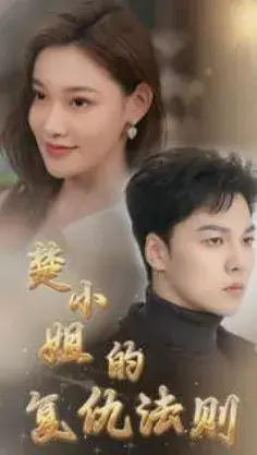 楚小姐的复仇法则0
