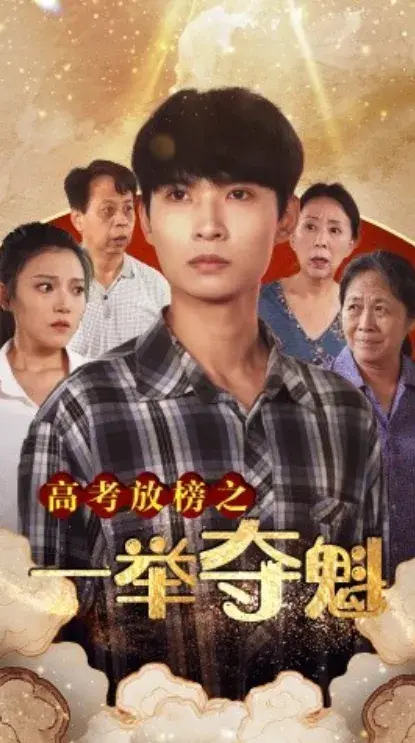 高考放榜之一举夺魁0