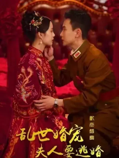 乱世婚宠夫人要逃婚0