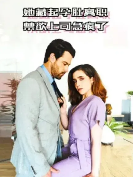 她藏起孕肚离职，禁欲上司急疯了0