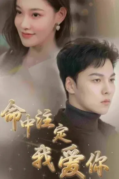 《一胎四宝，爹地跪在产房痛哭流涕（新：命中注定我爱你）》0