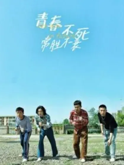 青春不死常胜不衰0