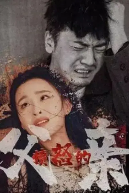 愤怒的父亲0