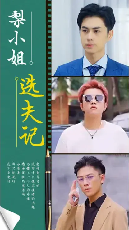 梨小姐选夫记0