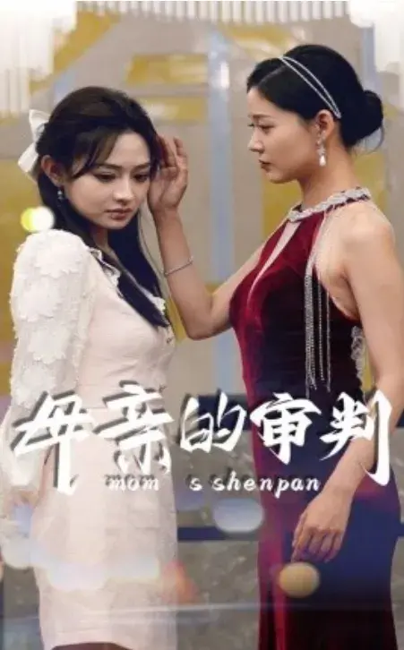 母亲的审判0