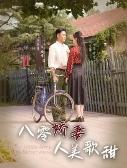 八零娇妻人美歌甜0