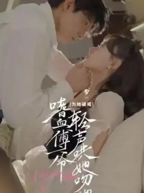 为她破戒，嗜血傅爷轻声哄她吻她0