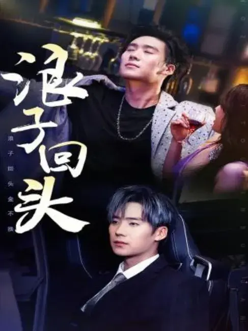 浪子回头&浪子回头金不换0