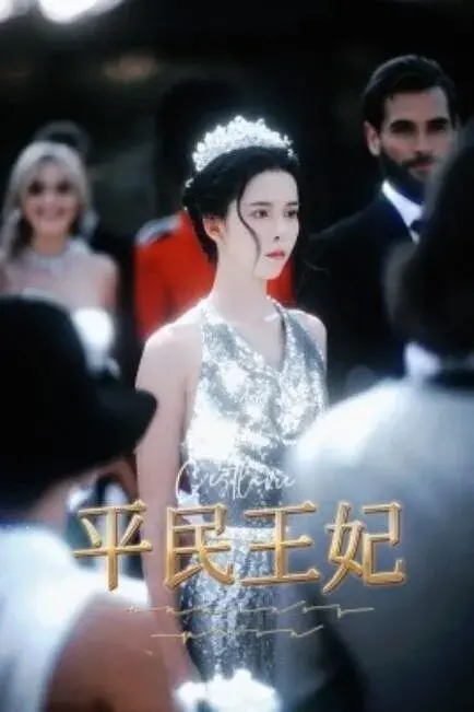 平民王妃0
