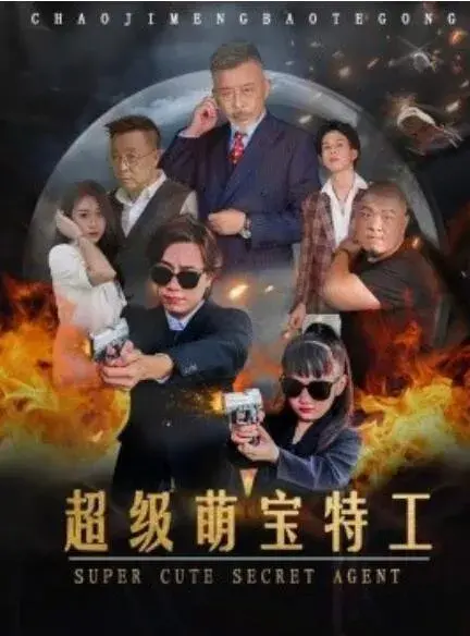 超级萌宝特工0