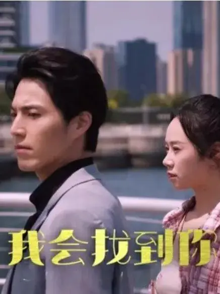 我会找到你0