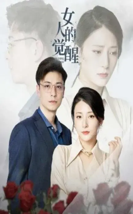 女人的觉醒0