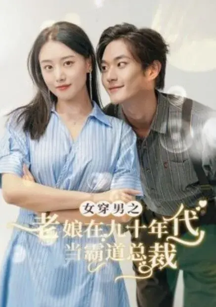 女穿男之老娘在九十年代做霸道总裁0