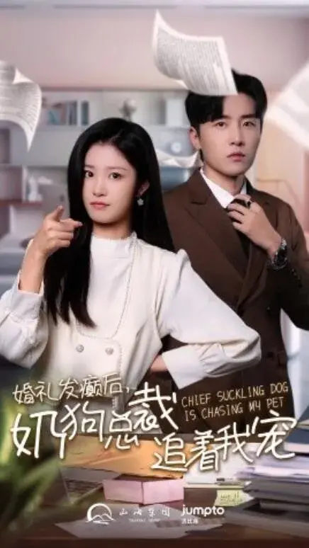 婚礼发癫后，奶狗总裁追着我宠0