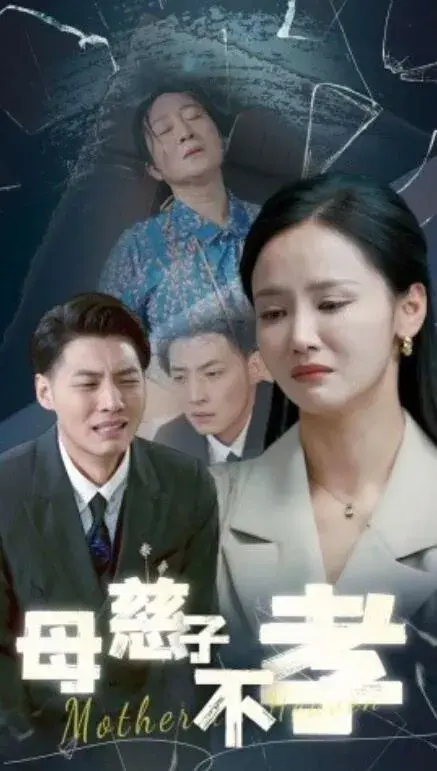 母慈子不孝0
