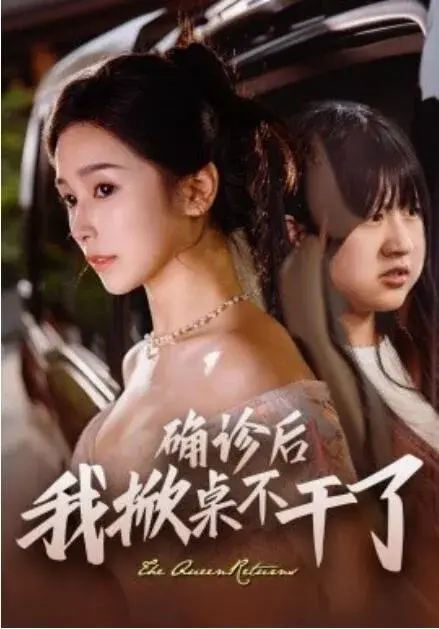 确诊后我掀桌不干了0