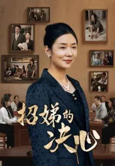 招娣的决心0