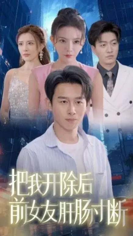 把我开除后前女友肝肠寸断0