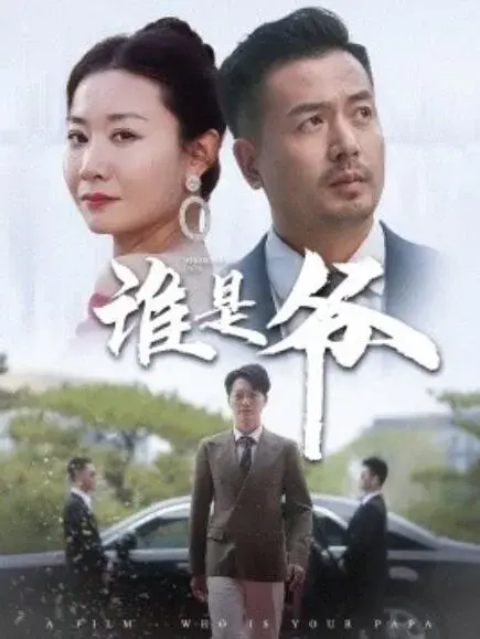 谁是爷&我爸竟是豪门大佬0
