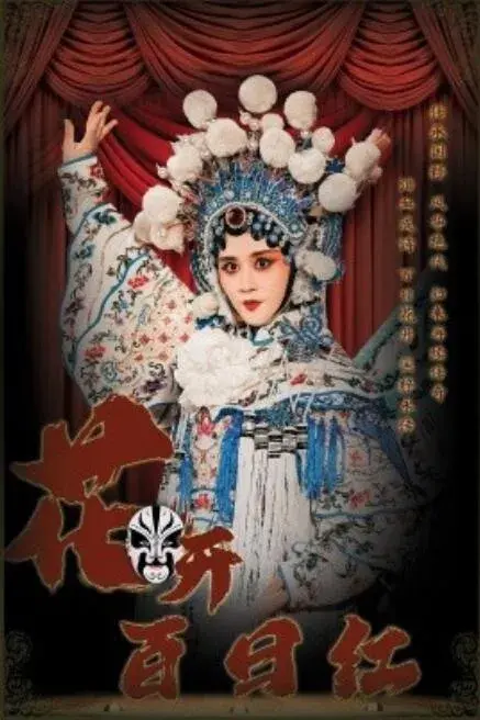 花开百日红0