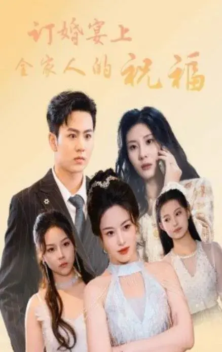 订婚宴上全家人的祝福0