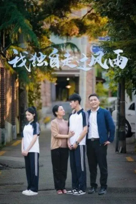 我独自走过风雨0