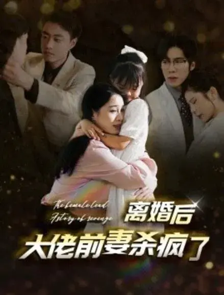 离婚后大佬前妻杀疯了0