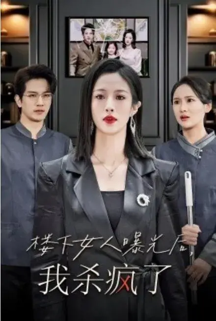 楼下女人曝光后，我杀疯了&楼上楼下0