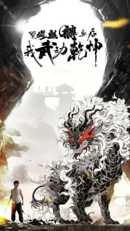 觉醒麒麟血后我武动乾坤0