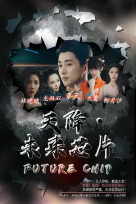 天降未来芯片0