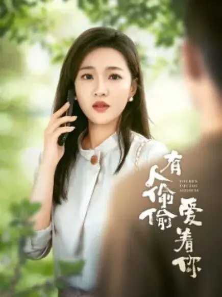有人偷偷爱着你0
