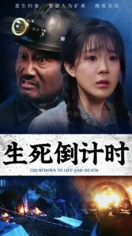 生死倒计时0