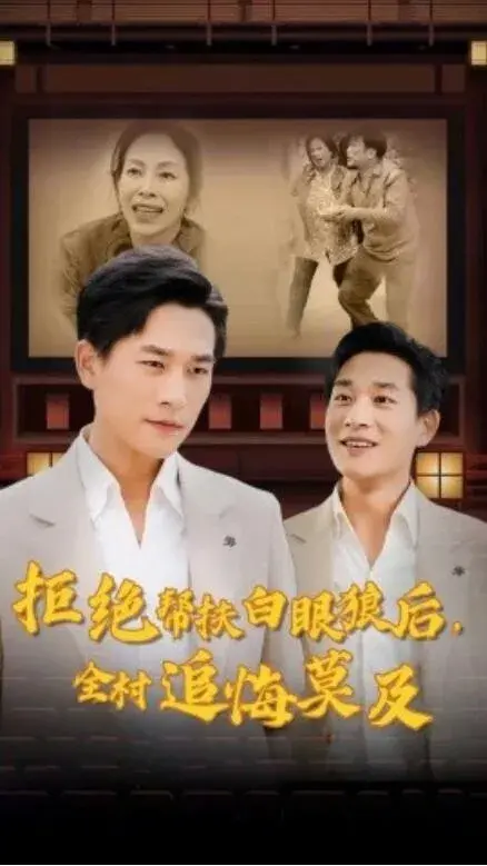 拒绝帮扶白眼狼后，全村追悔莫及0