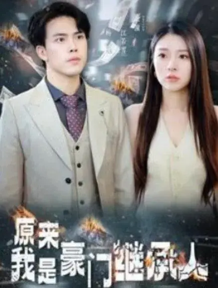 原来我是豪门继承人0