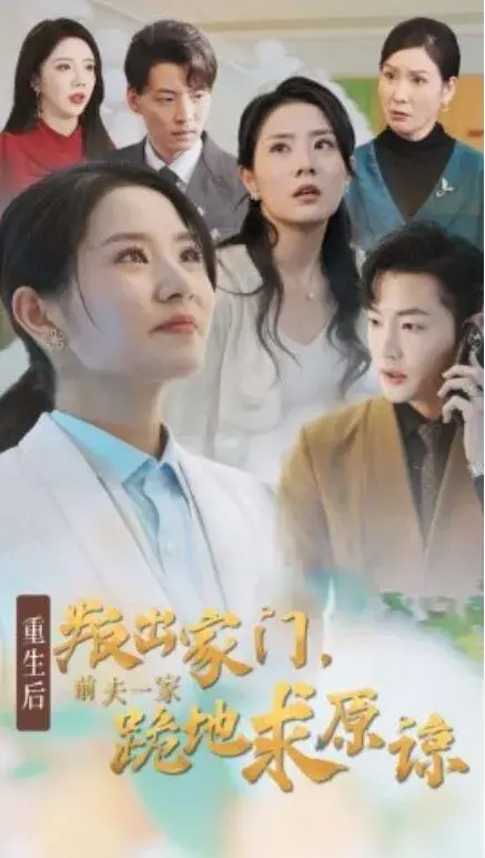 重生后叛出家门，前夫一家跪地求原谅0