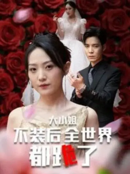 大小姐不装后全世界都跪了&被甩后大小姐狂虐渣男0