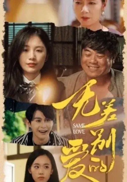 无差别的爱0
