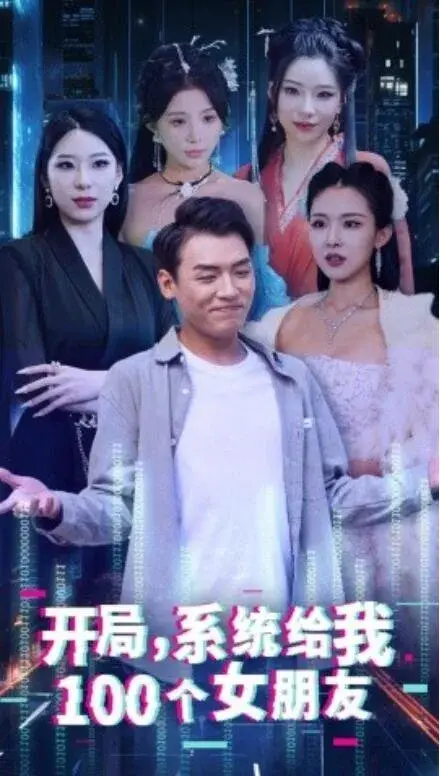 开局，系统给我100个女友0