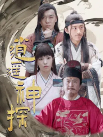 逍遥神探0