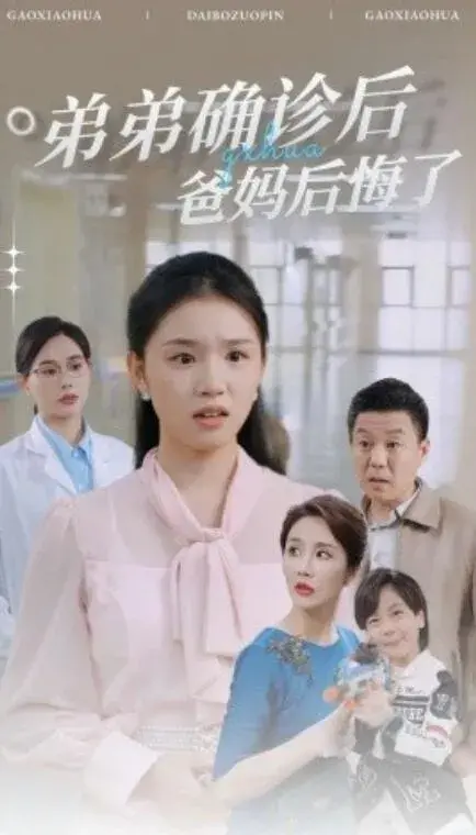 弟弟确诊后爸妈后悔了0