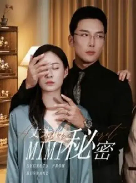 丈夫的秘密0