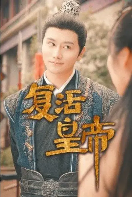 复活皇帝&极品兵皇0