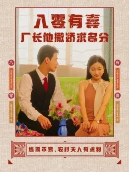 八零有喜厂长他撒娇求名分0
